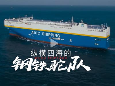 蕪湖造船廠的視頻制作